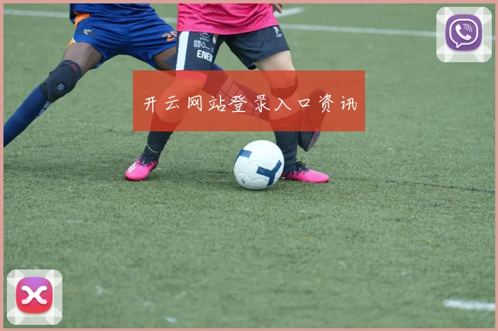 开云网站登录入口资讯