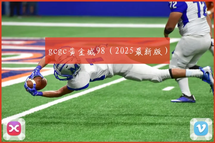 gcgc黄金城98（2025最新版）