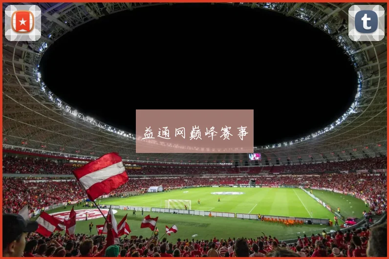 益通网巅峰赛事
