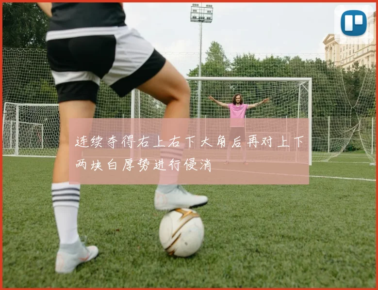 连续夺得右上右下大角后再对上下两块白厚势进行侵消