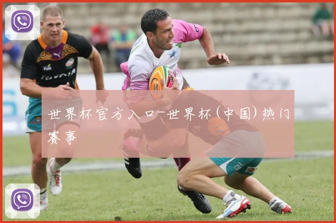 世界杯官方入口-世界杯(中国)热门赛事