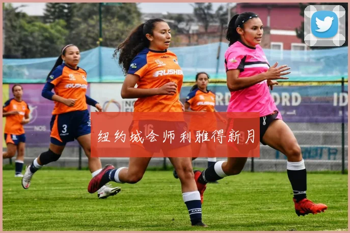 纽约城会师利雅得新月