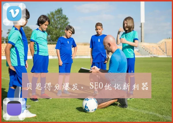 贝恩得分爆发,SEO优化新利器