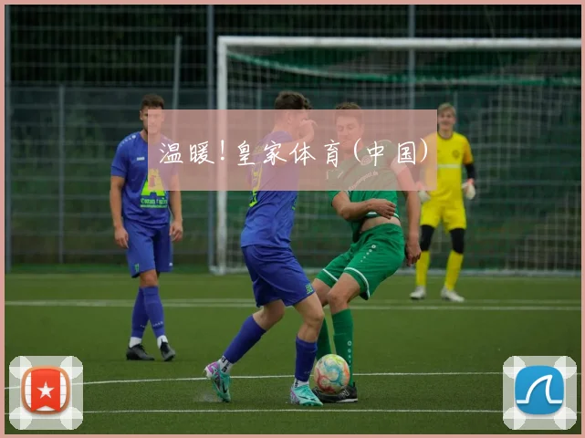 温暖!皇家体育(中国)