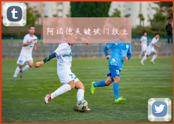 阿诺德关键破门救主