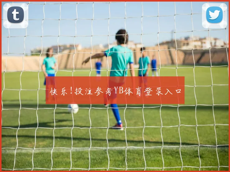 快乐!投注参考YB体育登录入口