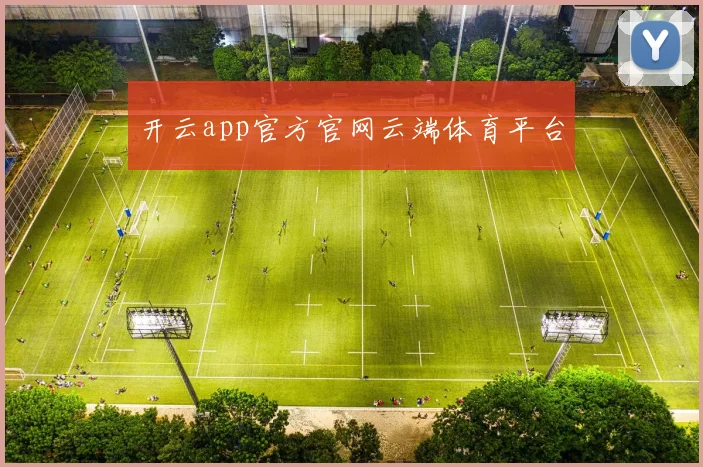 开云app官方官网云端体育平台