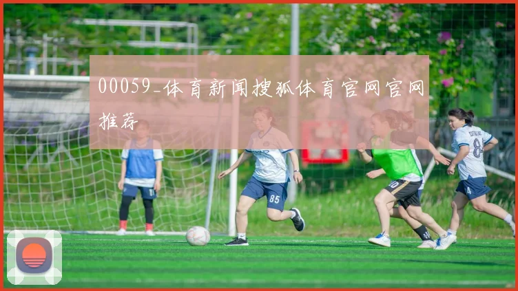 00059_体育新闻搜狐体育官网官网推荐