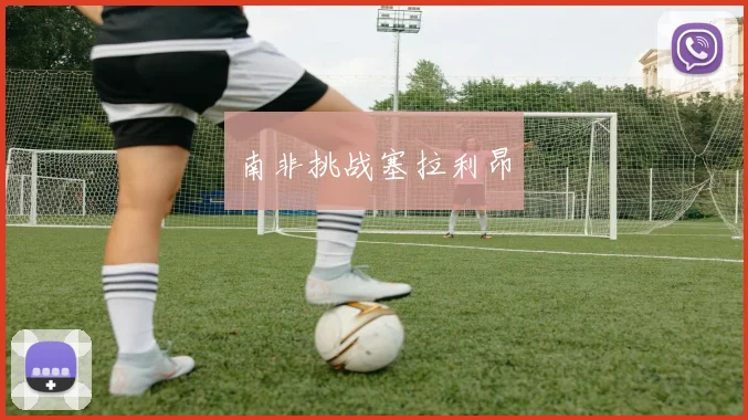 南非挑战塞拉利昂
