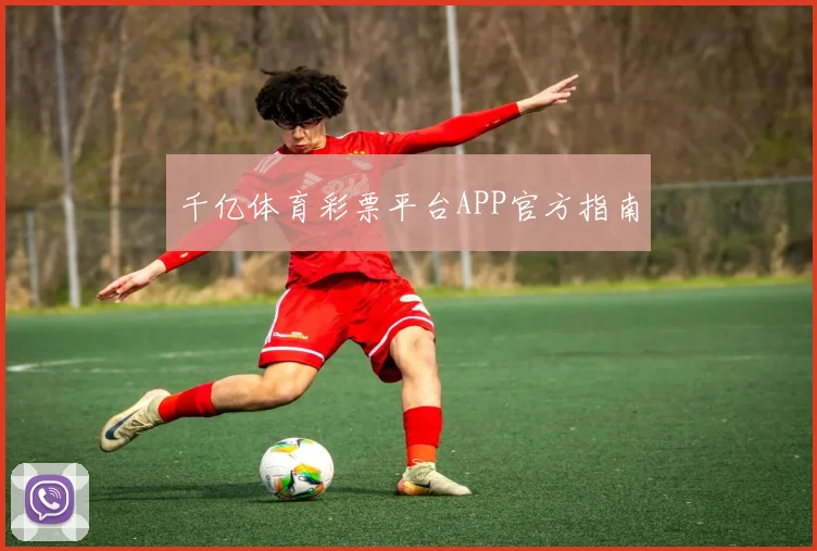 千亿体育彩票平台APP官方指南