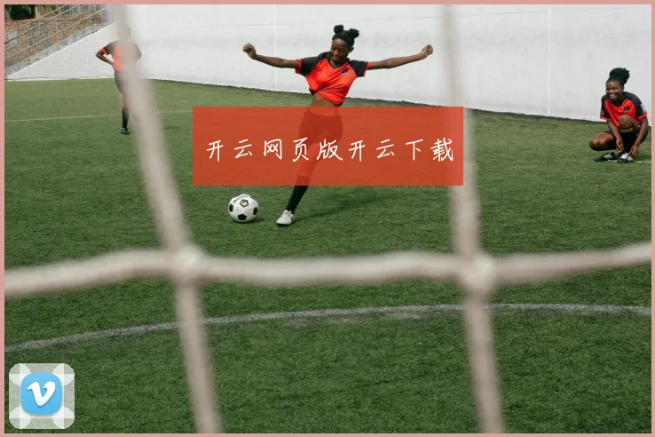 开云网页版开云下载