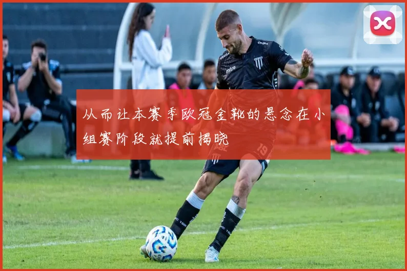 从而让本赛季欧冠金靴的悬念在小组赛阶段就提前揭晓