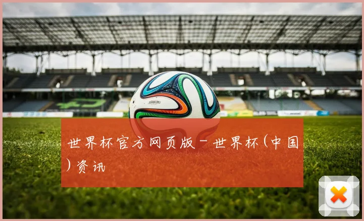 世界杯官方网页版 - 世界杯(中国)资讯
