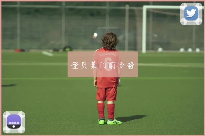 登贝莱门前冷静