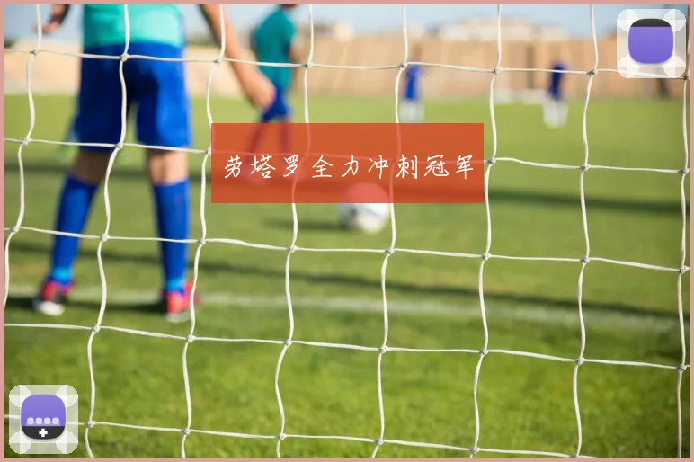 劳塔罗全力冲刺冠军
