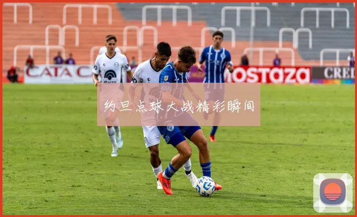 约旦点球大战精彩瞬间