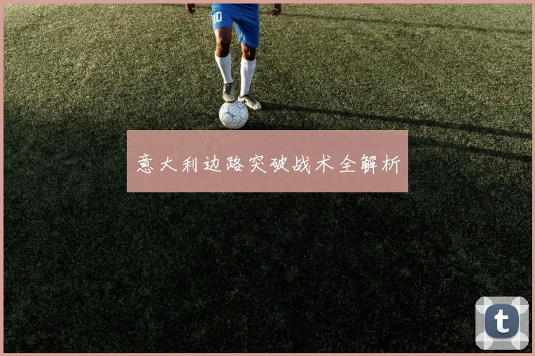 意大利边路突破战术全解析