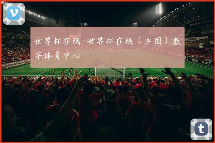 世界杯在线-世界杯在线（中国）数字体育中心