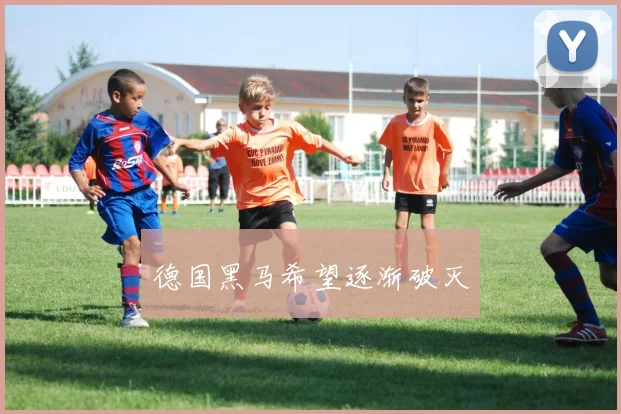 德国黑马希望逐渐破灭