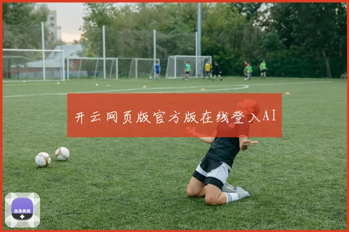 开云网页版官方版在线登入AI