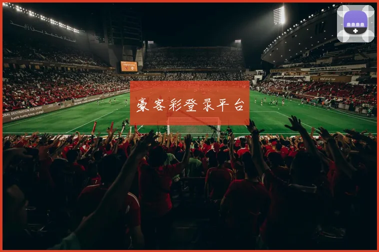 豪客彩登录平台
