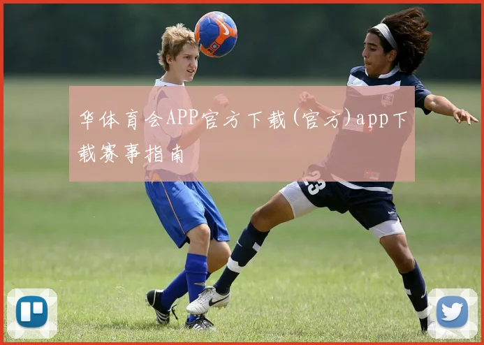 华体育会APP官方下载(官方)app下载赛事指南