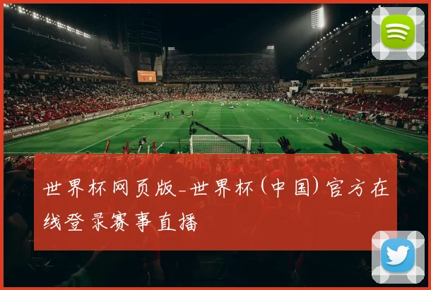 世界杯网页版_世界杯(中国)官方在线登录赛事直播