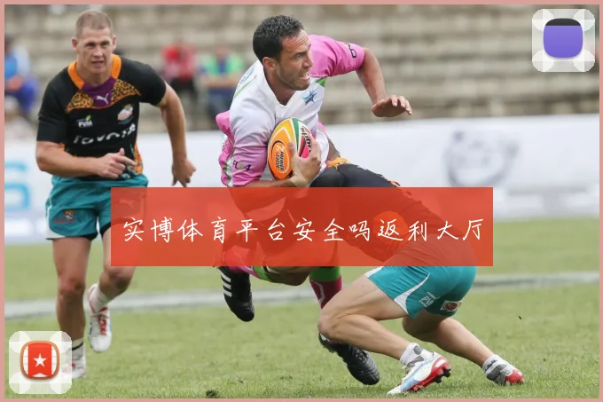 实博体育平台安全吗返利大厅