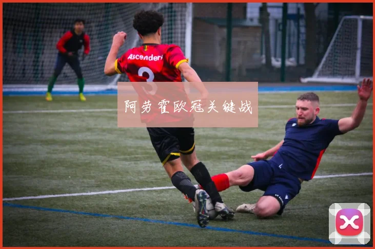 阿劳霍欧冠关键战