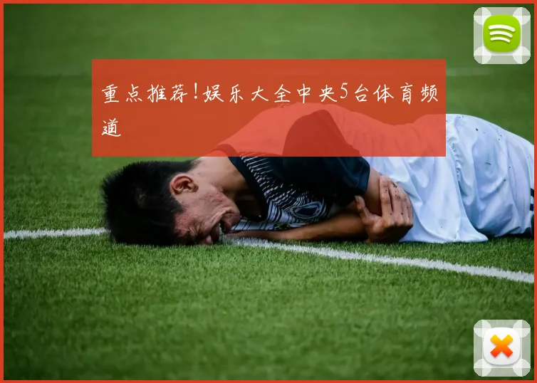 重点推荐!娱乐大全中央5台体育频道