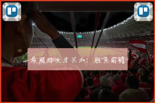 希腊对决牙买加：胜负前瞻