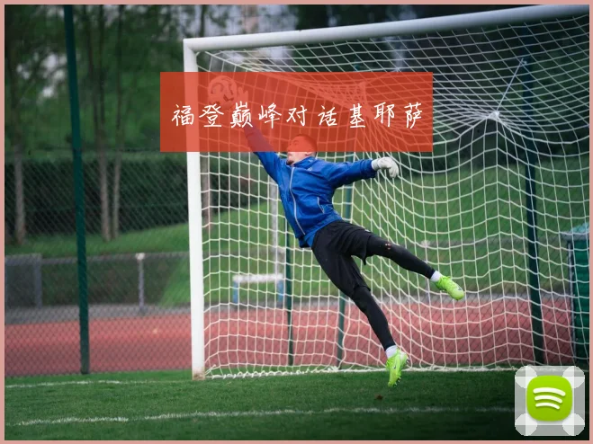 福登巅峰对话基耶萨