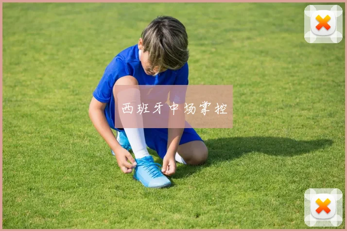 西班牙中场掌控
