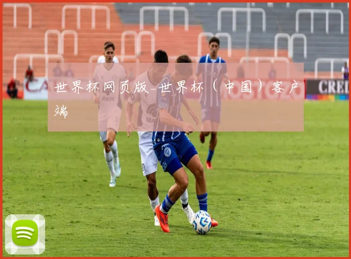 世界杯网页版_世界杯（中国）客户端