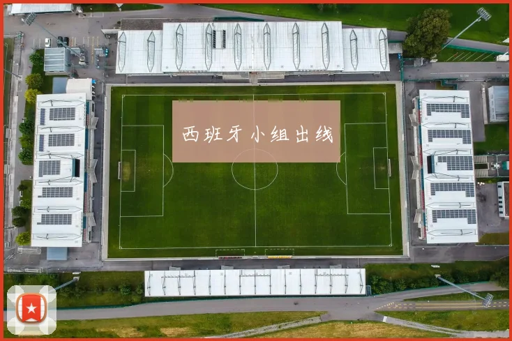 西班牙小组出线