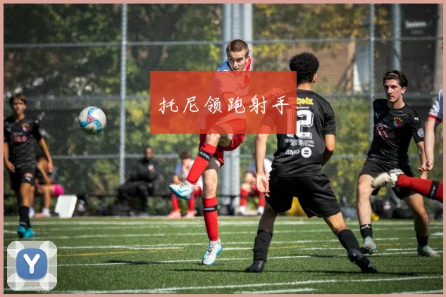托尼领跑射手
