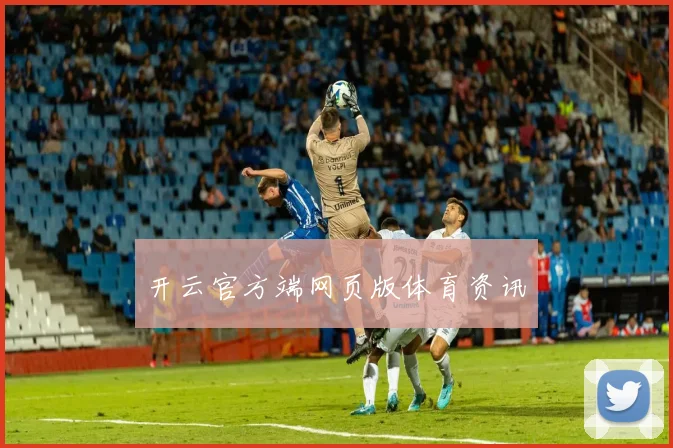 开云官方端网页版体育资讯