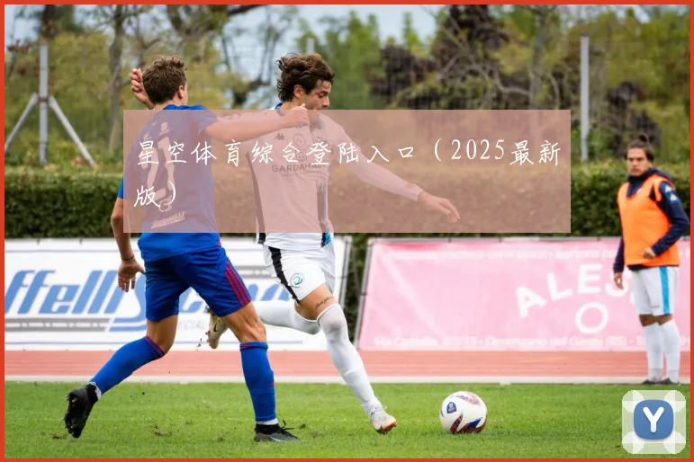 星空体育综合登陆入口（2025最新版）