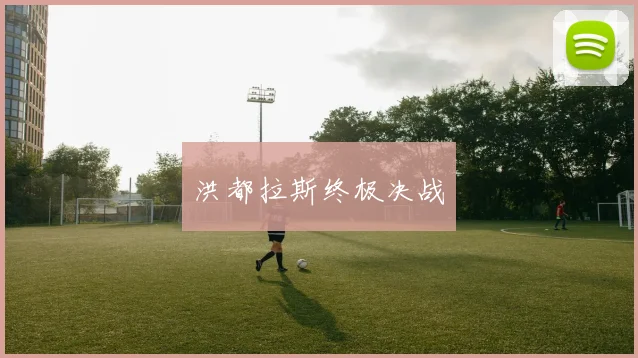 洪都拉斯终极决战