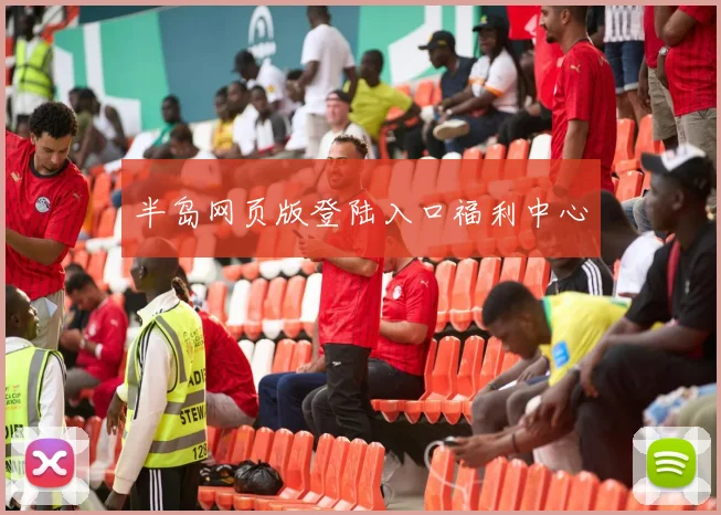 半岛网页版登陆入口福利中心