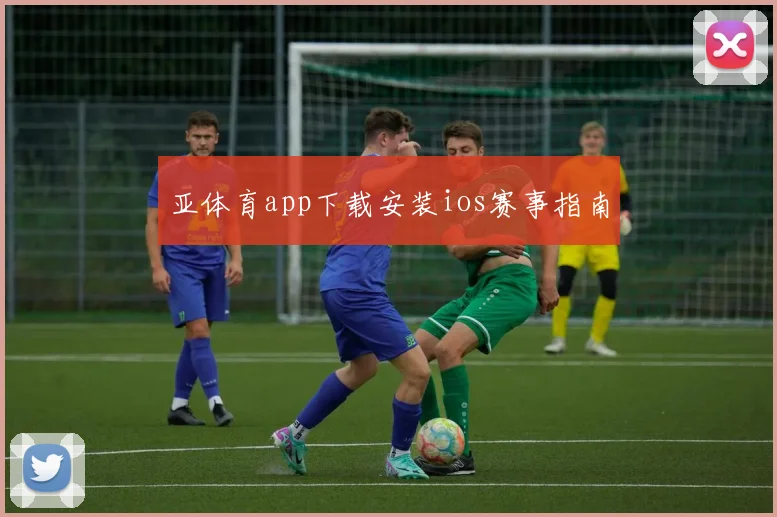 亚体育app下载安装ios赛事指南