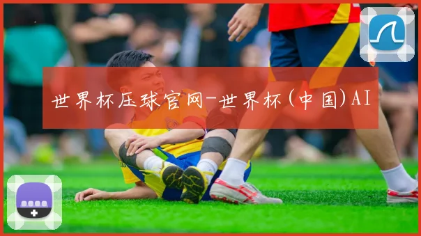 世界杯压球官网-世界杯(中国)AI