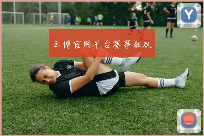 云博官网平台赛事狂欢