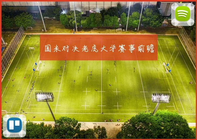 国米对决老虎大学赛事前瞻