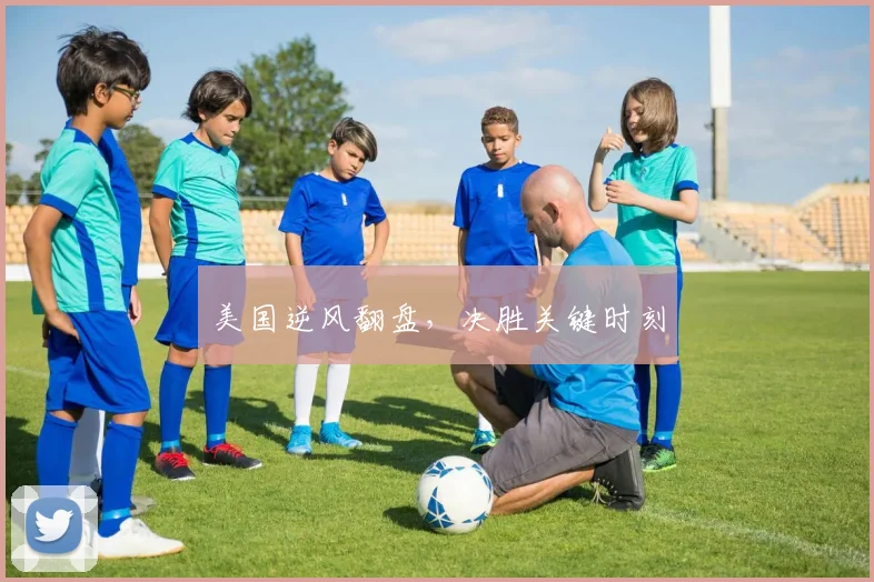 美国逆风翻盘，决胜关键时刻