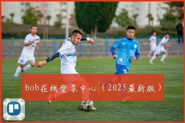 bob在线登录中心（2025最新版）