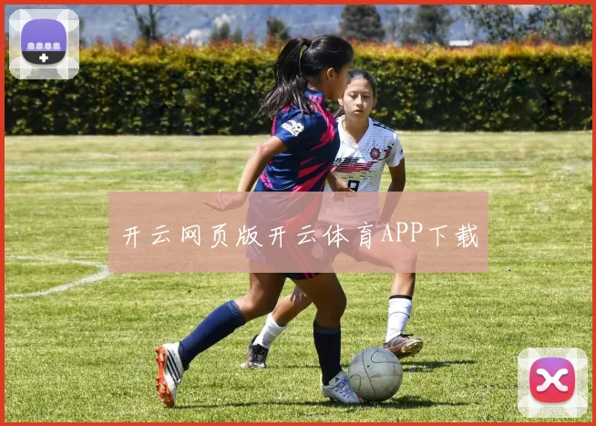 开云网页版开云体育APP下载