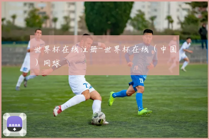 世界杯在线注册-世界杯在线（中国）网球