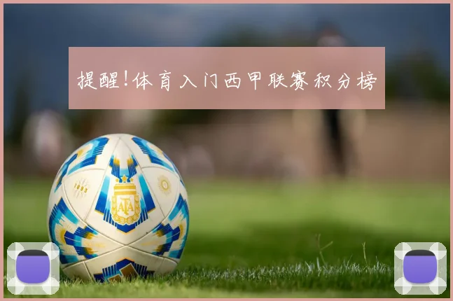 提醒!体育入门西甲联赛积分榜