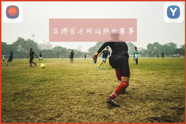 亚搏官方网站热血赛事